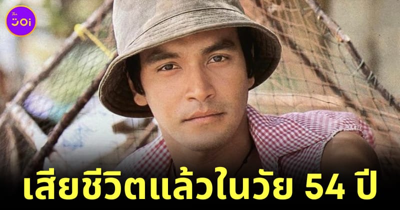 เมฆ วินัย ไกรบุตร เสียชีวิตแล้ว