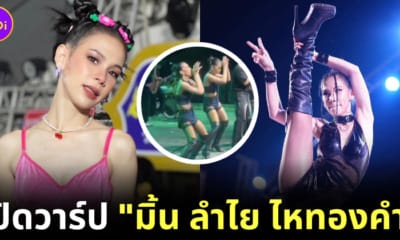 เปิดวาร์ป มิ้น ลำไย ไหทองคำ
