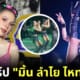 เปิดวาร์ป มิ้น ลำไย ไหทองคำ