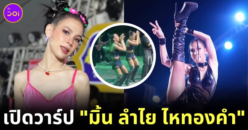 เปิดวาร์ป มิ้น ลำไย ไหทองคำ