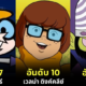 เผย 20 อันดับตัวการ์ตูนฝรั่งที่มี IQ สูงที่สุด โดย "WatchFiction"
