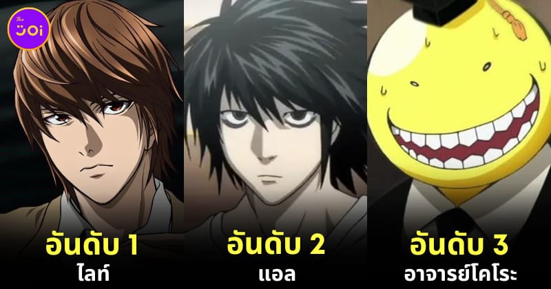 แฟน ๆ โหวต 20 ตัวละครอนิเมะที่มี IQ สูงที่สุดในโลกการ์ตูนญี่ปุ่น โดย "Ranker"