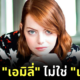 Emma Stone Real Name Emily