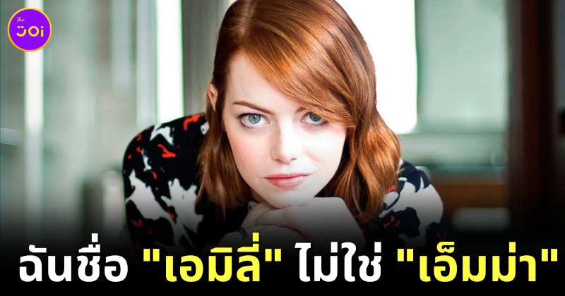 Emma Stone Real Name Emily