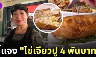 ไข่เจียวปูเจ๊ไฝ ราคาล่าสุด 4000 บาท