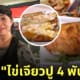 ไข่เจียวปูเจ๊ไฝ ราคาล่าสุด 4000 บาท