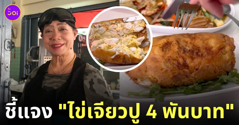 ไข่เจียวปูเจ๊ไฝ ราคาล่าสุด 4000 บาท
