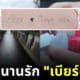 นักท่องเที่ยวไทย เขียนข้อความบอกรัก เบียร์รักเมวี่ สะพานญี่ปุ่น