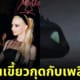 แฮริน newjeans อันย่า เทย์เลอร์ จอย เหมือนแมว เขี้ยวกุด เพลิงนวล