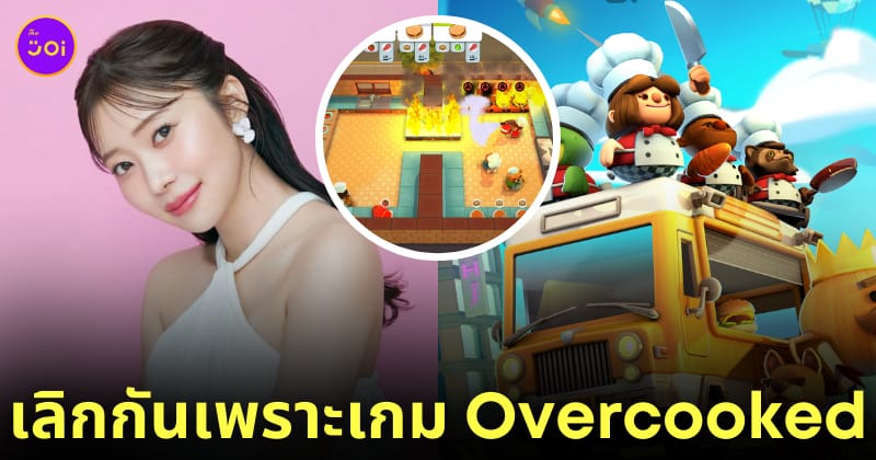 ซัซซี่ hkt48 เลิกกับแฟน เพราะเกม overcook