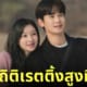 queen of tears ตอนจบ ตอนสุดท้าย เรตติ้งสูงที่สุด tvn