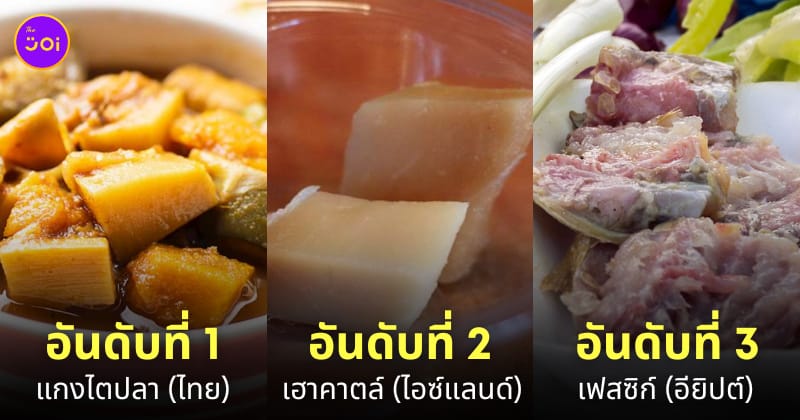 แกงไตปลา อาหารยอดแย่ของโลก