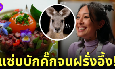 สาวไทยทำลาบจิงโจ้ มาสเตอร์เชฟ ออสเตรเลีย