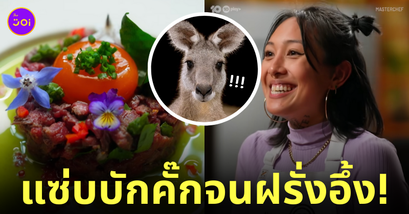 สาวไทยทำลาบจิงโจ้ มาสเตอร์เชฟ ออสเตรเลีย