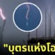 ฟ้าผ่า เทพีเสรีภาพ