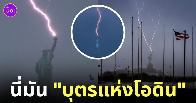 ฟ้าผ่า เทพีเสรีภาพ