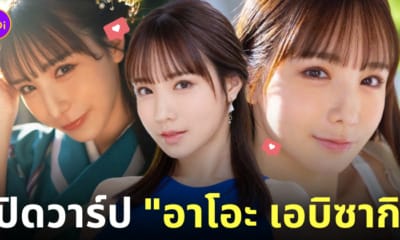 อาโอะ เอบิซากิ ao ebisaki นางเอก av ญี่ปุ่น ใหม่ 2024