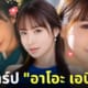 อาโอะ เอบิซากิ ao ebisaki นางเอก av ญี่ปุ่น ใหม่ 2024