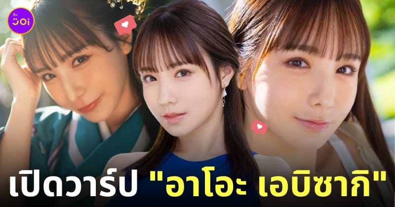 อาโอะ เอบิซากิ ao ebisaki นางเอก av ญี่ปุ่น ใหม่ 2024