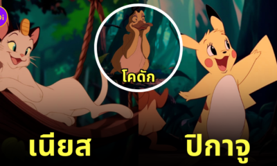 โปเกมอน pokemon กลายเป็นการ์ตูนดิสนีย์คลาสสิก disney