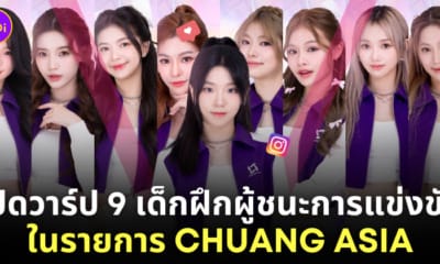 ผู้ชนะรายการ chuang asia สมาชิกวง gen1es