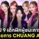 ผู้ชนะรายการ chuang asia สมาชิกวง gen1es