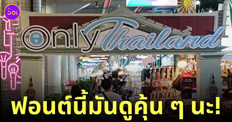 ป้ายเข้างาน only thailand mbk center