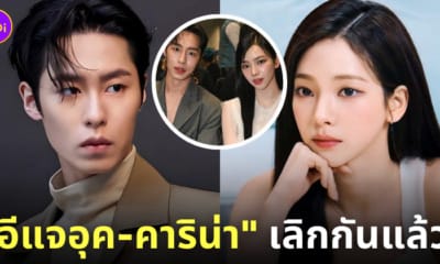 คาริน่า aespa อีแจอุค เลิกกันแล้ว
