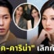 คาริน่า aespa อีแจอุค เลิกกันแล้ว