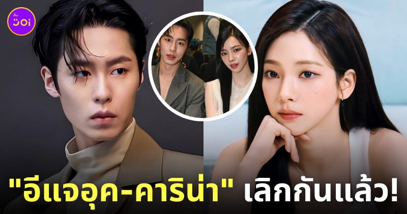 คาริน่า aespa อีแจอุค เลิกกันแล้ว