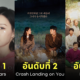 ซีรีส์เกาหลี เรตติ้งสูงที่สุด tvn