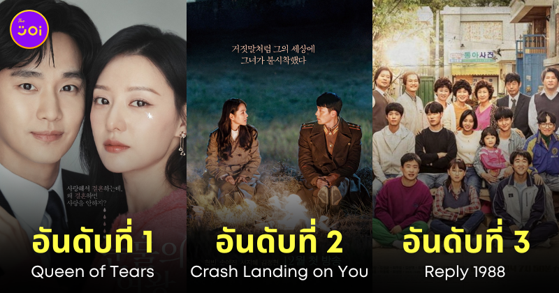 ซีรีส์เกาหลี เรตติ้งสูงที่สุด tvn