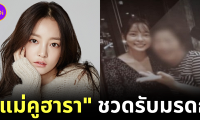 ศาลรัฐธรรมนูญตัดสินแล้ว! "แม่ของคูฮารา (Goo Hara)" ชวดรับมรดก เพราะทอดทิ้งไม่มาดูแลลูกสาว