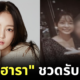 ศาลรัฐธรรมนูญตัดสินแล้ว! "แม่ของคูฮารา (Goo Hara)" ชวดรับมรดก เพราะทอดทิ้งไม่มาดูแลลูกสาว