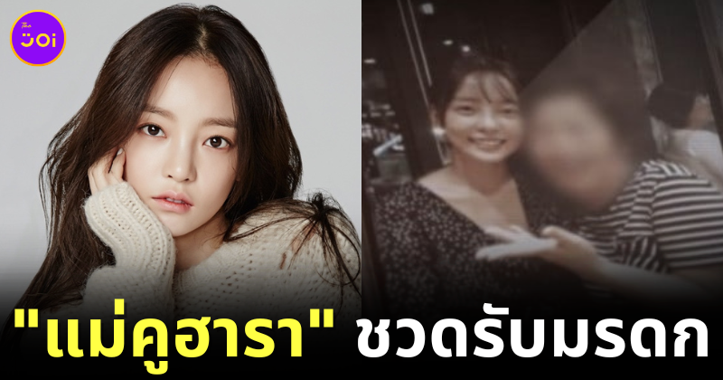 ศาลรัฐธรรมนูญตัดสินแล้ว! "แม่ของคูฮารา (Goo Hara)" ชวดรับมรดก เพราะทอดทิ้งไม่มาดูแลลูกสาว