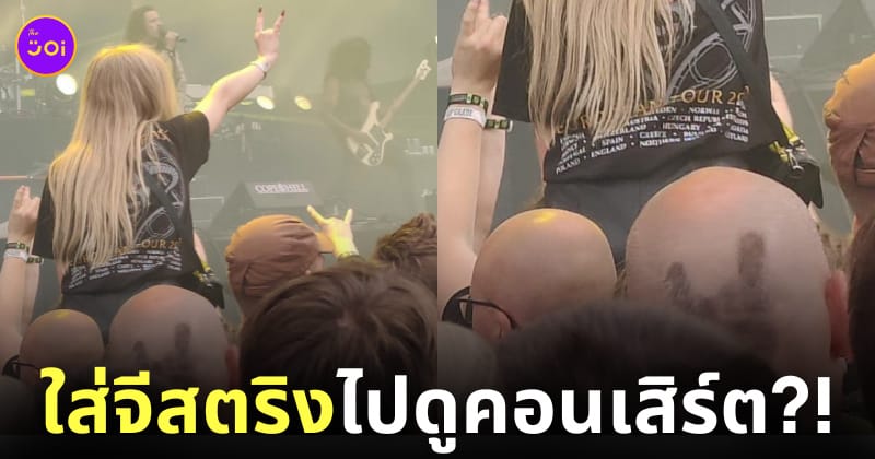 ภาพลวงตา หนุ่มหัวโล้น 2 คน สาวใส่จีสตริงดูคอนเสิร์ต