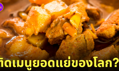 แกงฮังเล อันดับที่ 5 เมนูอาหารยอดแย่ของโลก TasteAtlas