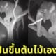 ภาพช้างปีนต้นไม้ ai