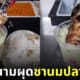 ชานมปลาทอด เวียดนาม