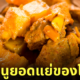 แกงฮังเล อันดับที่ 5 เมนูอาหารยอดแย่ของโลก TasteAtlas