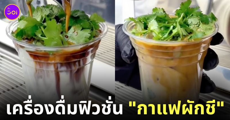 กาแฟผักชี ลาเต้ จีน