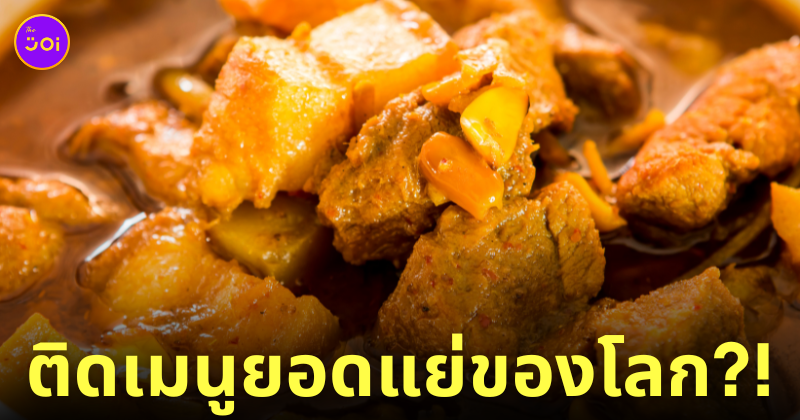 แกงฮังเล อันดับที่ 5 เมนูอาหารยอดแย่ของโลก TasteAtlas