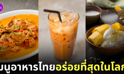 อาหารไทย ติดอันดับ Top 10 อร่อยที่สุดในโลก Taste Atlas 2024