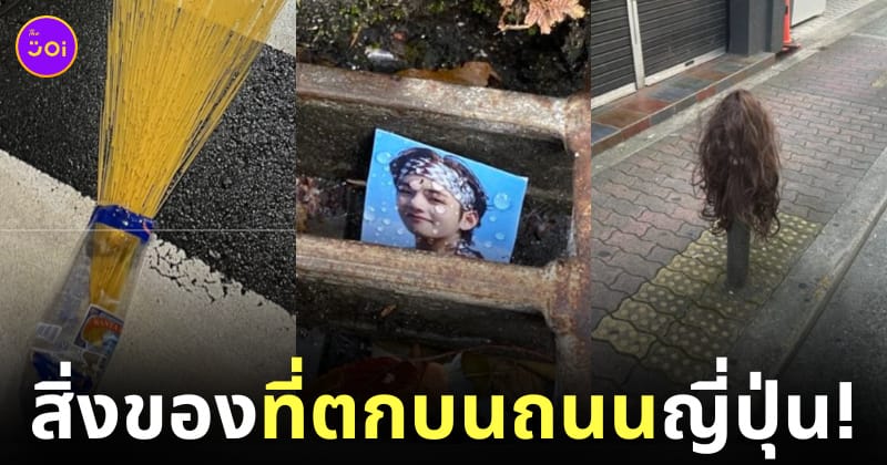 ภาพสิ่งของที่ตกบนถนนญี่ปุ่น