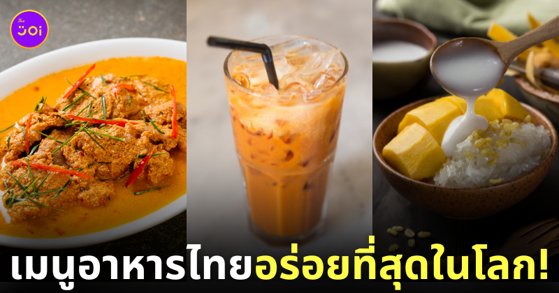 อาหารไทย ติดอันดับ Top 10 อร่อยที่สุดในโลก Taste Atlas 2024