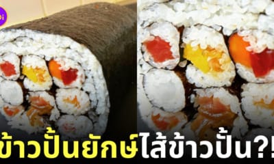 ข้าวปั้นไส้ข้าวปั้นยักษ์
