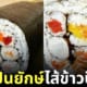 ข้าวปั้นไส้ข้าวปั้นยักษ์