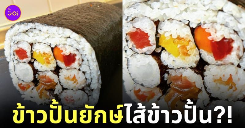 ข้าวปั้นไส้ข้าวปั้นยักษ์