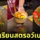 ผัดทุเรียนกับสตรอว์เบอร์รีราดข้าว