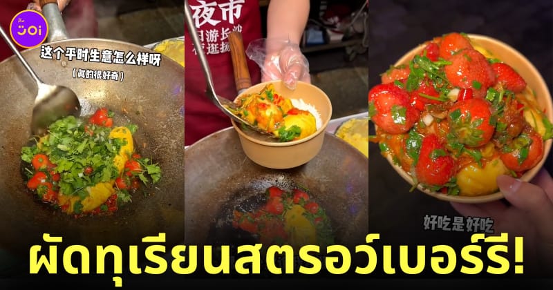 ผัดทุเรียนกับสตรอว์เบอร์รีราดข้าว